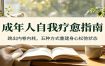 成年人自我疗愈指南：跳出内卷内耗，五种方式重建身心松弛状态