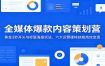 全媒体爆款内容策划营：黄金3秒开头与标题海报玩法，六大运营硬核技能高效变现