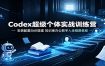 Codex超级个体实战训练营：安装配置Skill搭建，知识库办公数字人全链路教程