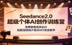 Seedance2.0超级个体AI创作训练营：免费额度高效出片，短剧温情短片音乐MV系统教学