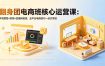 翻身团电商班核心运营课：开悟思路+剪辑+直播间搭建，全平台电商技巧一站式掌握