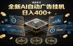 全新AI自动广告挂机 独家技术 躺赚400+ 全程无需人工值守