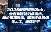 2026最新版酒店ck，全自动智能归集玩法，单价市场最高，成本行业最低，零人工，矩阵开干【揭秘】