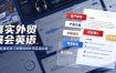 真实外贸展会英语，广交会外贸口语听力突击课程【音频】