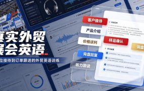 真实外贸展会英语，广交会外贸口语听力突击课程【音频】