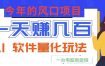 今年的风口项目，AI 软件量化玩法，让你一天赚几百，一台电脑就能做！