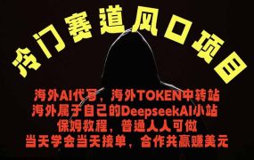 冷门赛道风口项目 海外AI代写！0成本运作完全免费！当天注册当天接单，接单接到手抽筋，无脑…