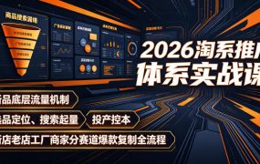 2026淘系推广体系实战课｜新品底层流量机制、选品定位、搜索起量、投产控本、新店老店工厂商家分赛道爆款复制全流程