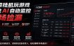 系统AI自动监控市场捡漏，不用玩游戏，只需要一部手机，支持任何形式数据验证