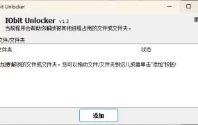 IObit Unlocker v1.3.0.12绿色版