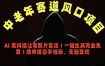 中老年风口项目，AI 黑科技让老照片复活！一键生成完全免费！接单接到手抽筋，无脑变现