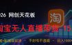 2026网创天花板，淘宝无人直播带货15.0，公域+私域双玩法，日入1k+，不违规不封号【揭秘】