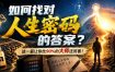 付费文章：如何找对人生密码的答案？这一篇让你比90%的大师还厉害！