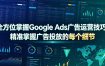 全方位掌握Google Ads广告运营技巧，精准掌握广告投放的每个细节【原创双语字幕】