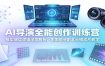 AI导演全能创作训练营：模型底层逻辑深度解析，生图镜头剧本分镜成片教学