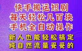 快手短剧纯搬运玩法，每天轻松几百米，无脑操作也能带你轻松干爆，可加机构，也可做t+2结算，妥妥的现金流项目【揭秘】