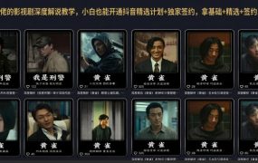 抖音某大佬的影视剧深度解说教学，小白也能开通抖音精选计划+独家签约，拿基础+精选+签约三重收益