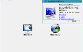 Hasleo EasyUEFI v5.5单文件版