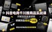 抖音电商千川推商品实战课：详解投放底层逻辑，拆解测品提投产流程，根治抖音电商投流各类疑难