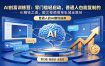 AI创富训练营：零门槛轻启动，普通人也能复制的AI赚钱之道，图文视频商单私域全路径