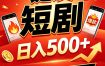 快手短剧一键发布，不用剪辑操作简单，副业日入500+。空闲时间轻松赚收益