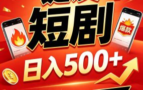 快手短剧一键发布，不用剪辑操作简单，副业日入500+。空闲时间轻松赚收益