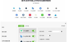 内置多个翻译源！Windows/Mac系统简洁高颜值的截图、划词翻译软件，TTime简单好用的翻译软件
