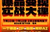 爆品变现实战大课，从爆品，到流量，到成交，一个爆品+IP+私域+用好AI=100W到1000W(7月10-12日)