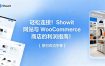 轻松连接！Showit 网站与 WooCommerce 商店的利润指南！【原创双语字幕】