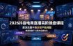 2026抖音电商直播高阶操盘课程，解决流量不稳定投产低问题，数据复盘千川投放全盘优化