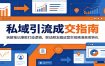 私域引流成交指南：拆解笔记爆款打造逻辑，联动朋友圈运营实现精准获客转化