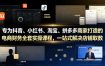 专为抖音、小红书、淘宝、拼多多商家打造的电商财务全套实操课程，一站式解决店铺取数、记账、报税全流程难题