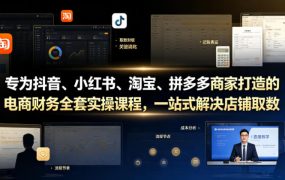 专为抖音、小红书、淘宝、拼多多商家打造的电商财务全套实操课程，一站式解决店铺取数、记账、报税全流程难题