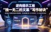 逆向提示工程教您突破AI常规限制，写出独具魅力独一无二的文案，引人注目的写作秘诀【原创双语字幕】