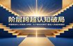 阶层跨越认知破局：读懂底层向上突围核心真相，五大稀缺品质助力普通人突破固有圈层
