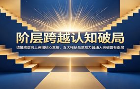 阶层跨越认知破局：读懂底层向上突围核心真相，五大稀缺品质助力普通人突破固有圈层