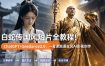 白蛇传-国风短片全教程！ChatGPT+Seedance2.0，一套课跑通古风AI影视创作