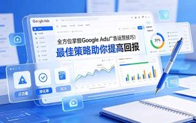 全方位掌握 Google Ads 广告运营技巧！最佳策略助你提高回报【原创双语字幕】