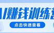 0粉丝也可以做的头条项目！不露脸、不花钱，靠“AI视觉赛道”也能轻松变现200+