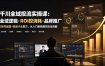 千川全域投流实操课：全域逻辑·ROI控消耗·品牌推广｜新号起量+商品卡&乘方，从入门到精细控流全拆解