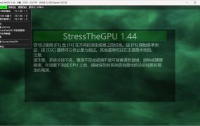 StressTheGPU显卡测试 v1.44便携版