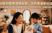 AI复刻窒息温情反转，治愈赛道新玩法，9条作品涨粉122W，日收益700+ 小白轻松上手，详细流程拆解