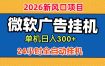 微软广告挂机，单机日入300+，24小时脚本挂机(课程附带脚本