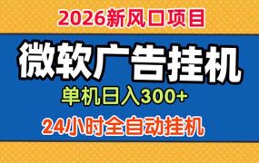 微软广告挂机，单机日入300+，24小时脚本挂机(课程附带脚本
