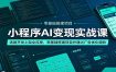 小程序AI变现实战课：选题开发上架全流程，零基础搭建项目并通过广告优化增收