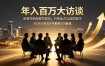 年入百万大访谈：没有凭空而来的成功，只有全力以赴的坚守，8位创业者真实拆解逆风翻盘路