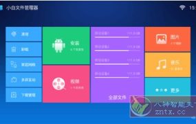 小白文件管理器TV版v2.8
