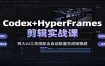 Codex+HyperFrames剪辑实战课：两大AI工具搭配全自动批量生成短视频