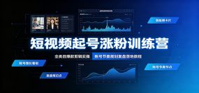 短视频起号涨粉训练营：全类目爆款剪辑实操，账号节奏规划复盘落地教程