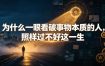 付费文章：为什么一眼看破事物本质的人，照样过不好这一生